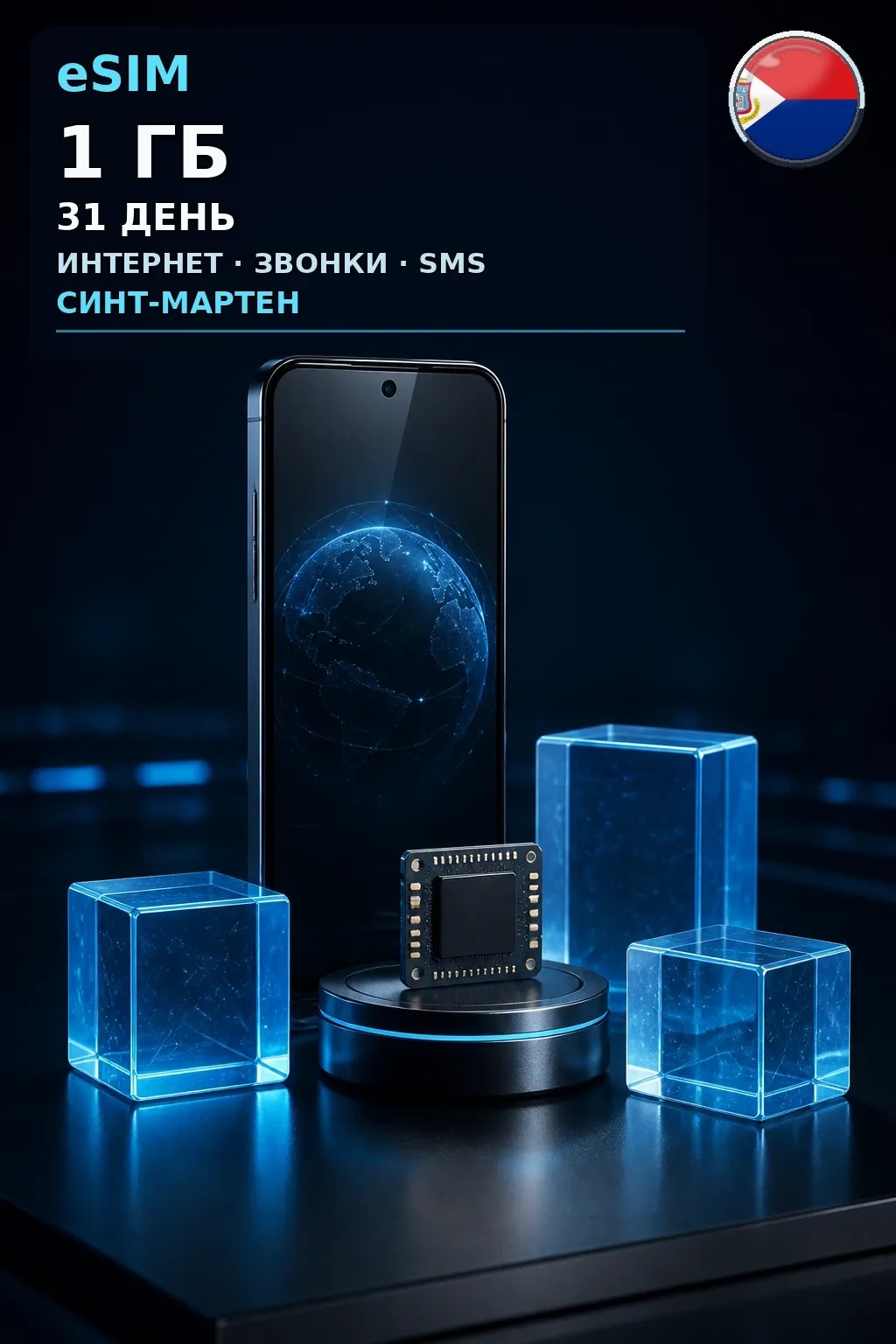 eSIM Синт-Мартен — 1 ГБ, 31 день — интернет, звонки и SMS