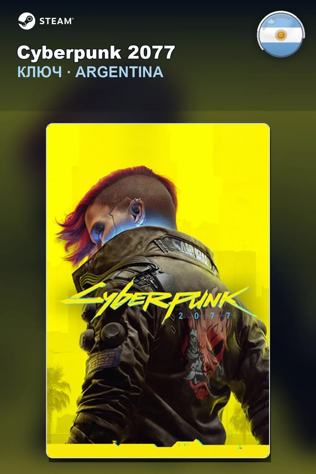 Cyberpunk 2077 — Аргентина