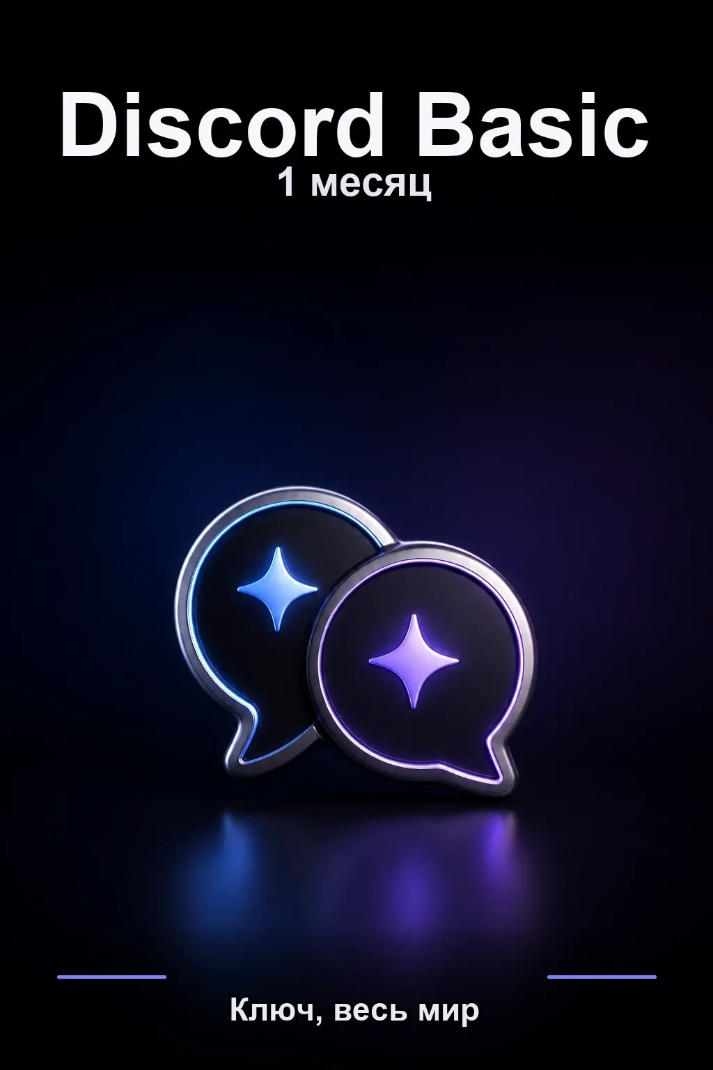 Discord Basic: 1 месяц подписки