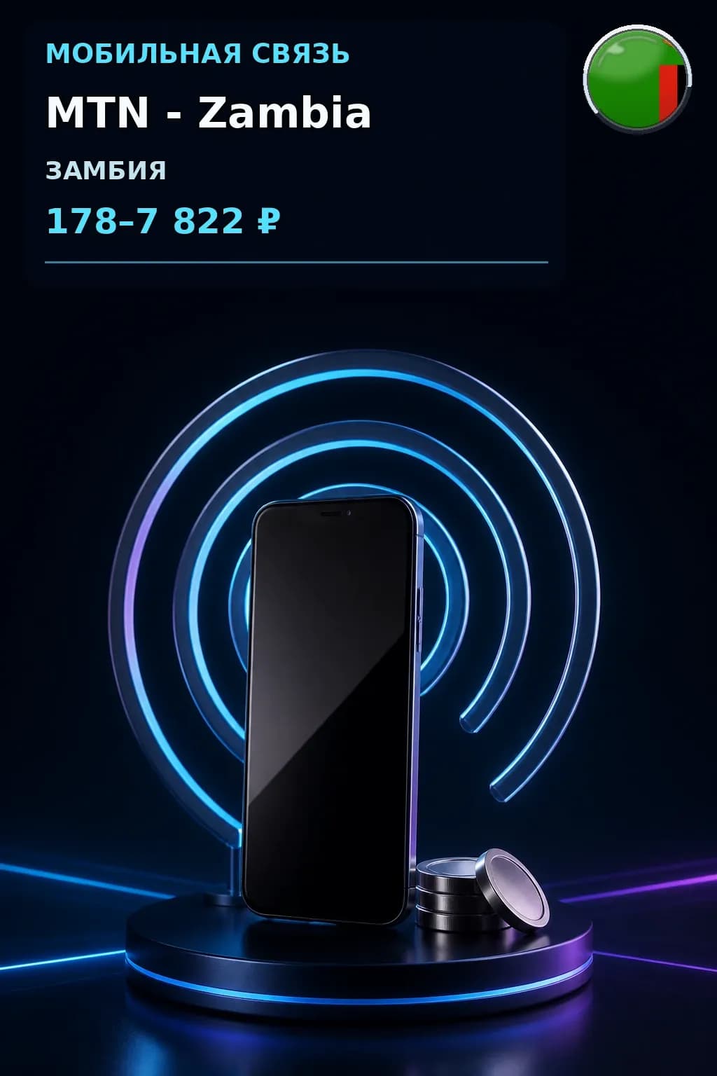MTN - Zambia — пополнение телефона