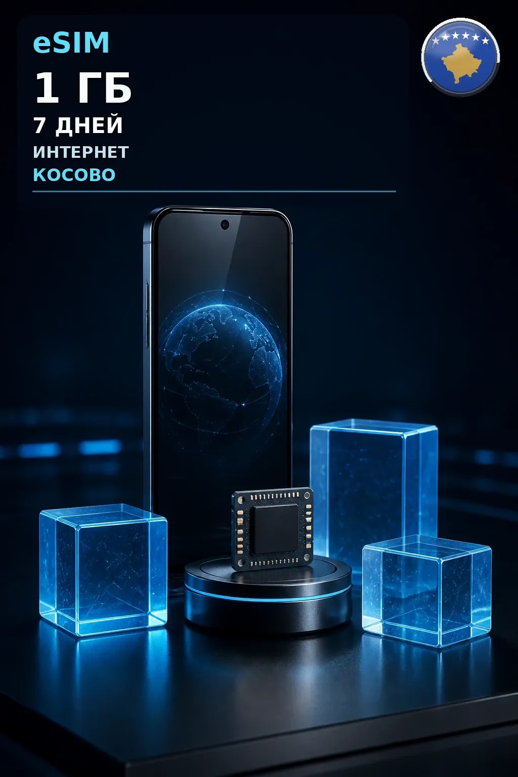 eSIM Косово — 1 ГБ, 7 дней — интернет