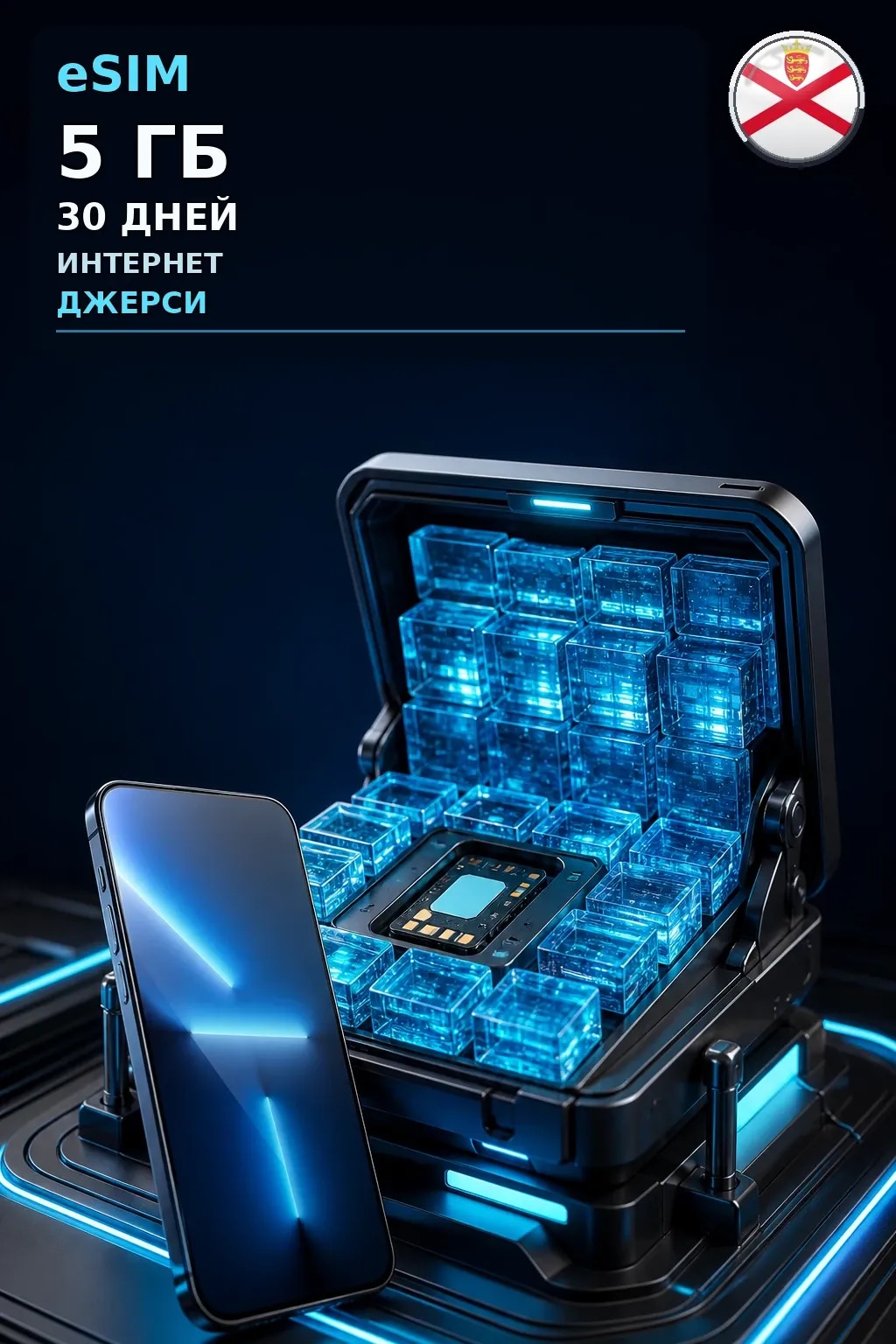 eSIM Джерси — 5 ГБ, 30 дней — интернет