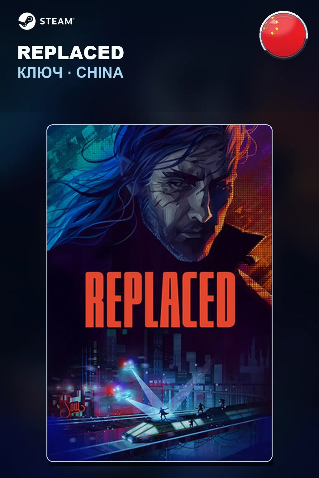 REPLACED — Китай