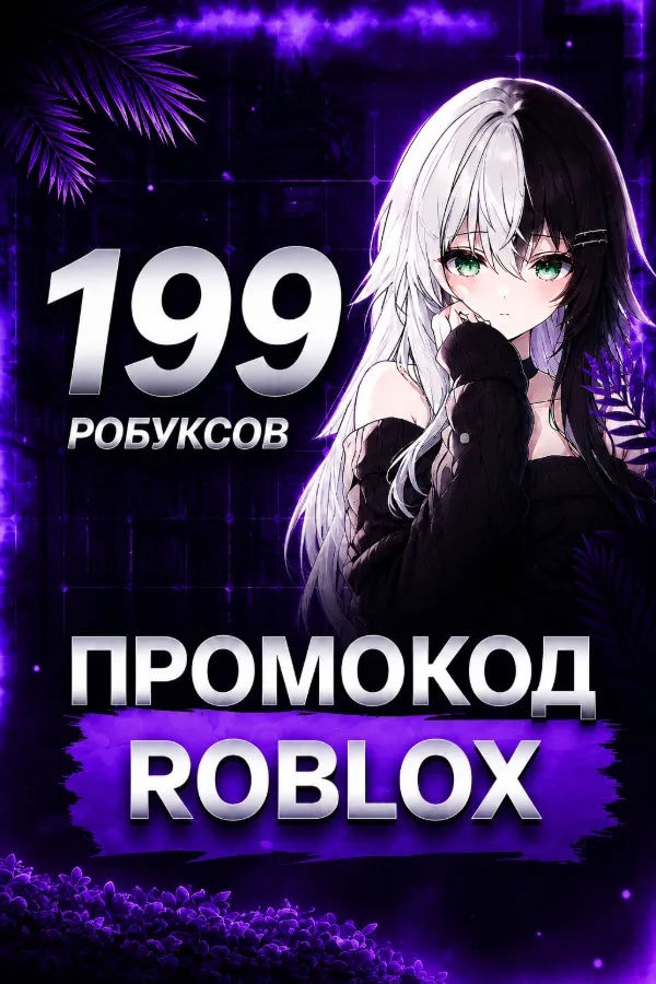 Промокод на 199 Робуксов (RU/USA)