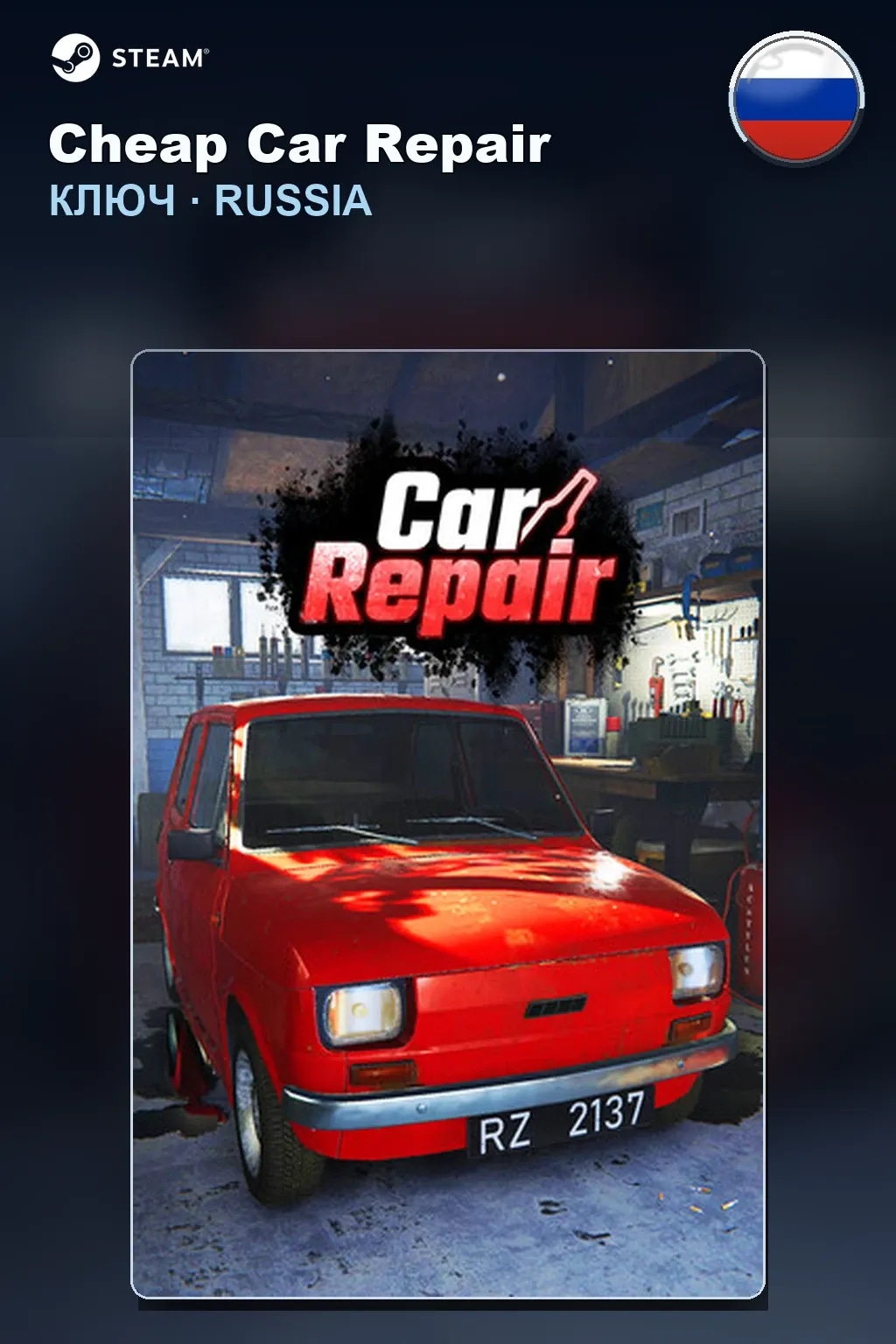 Cheap Car Repair — Россия