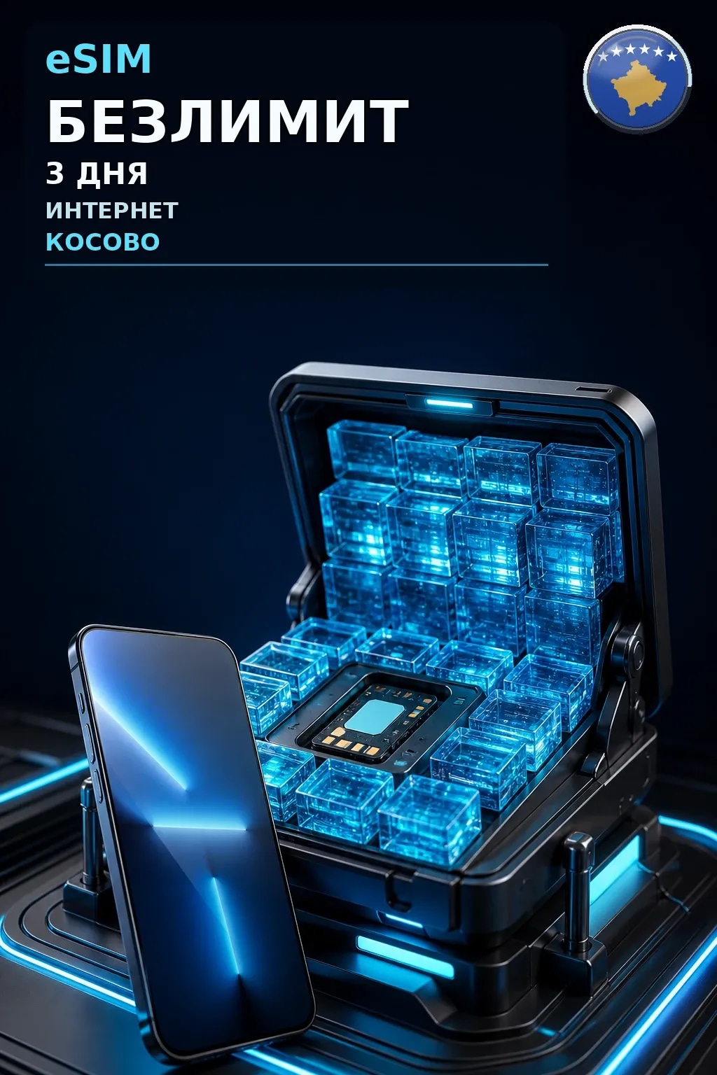 eSIM Косово — БЕЗЛИМИТ, 3 дня — интернет