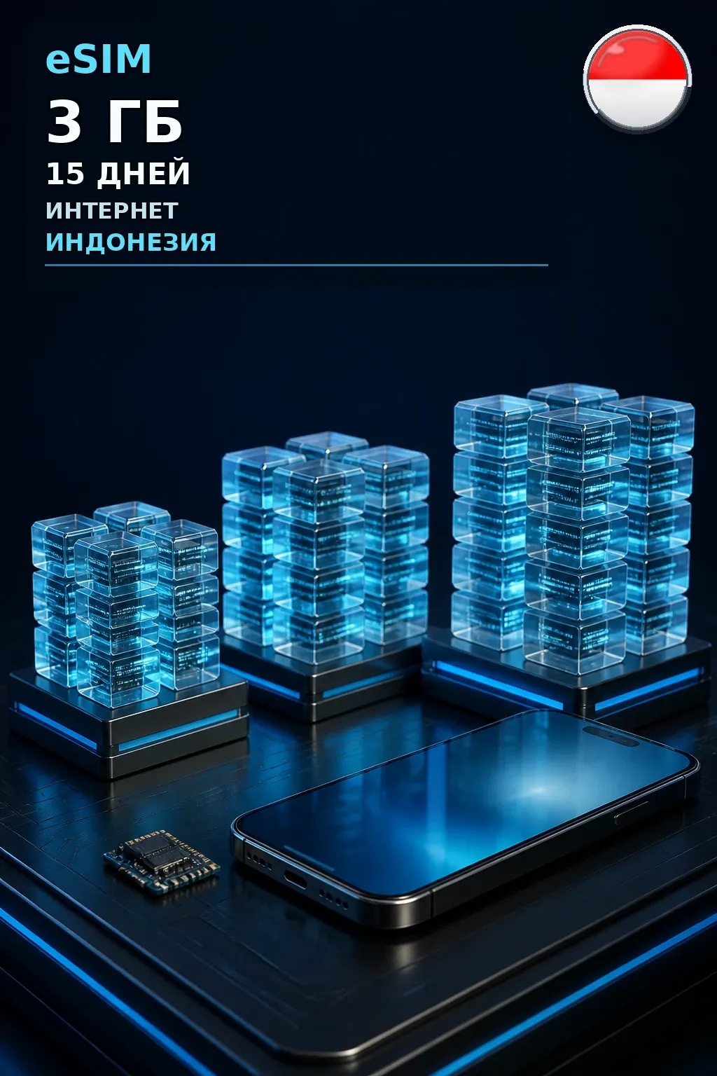eSIM Индонезия — 3 ГБ, 15 дней — интернет