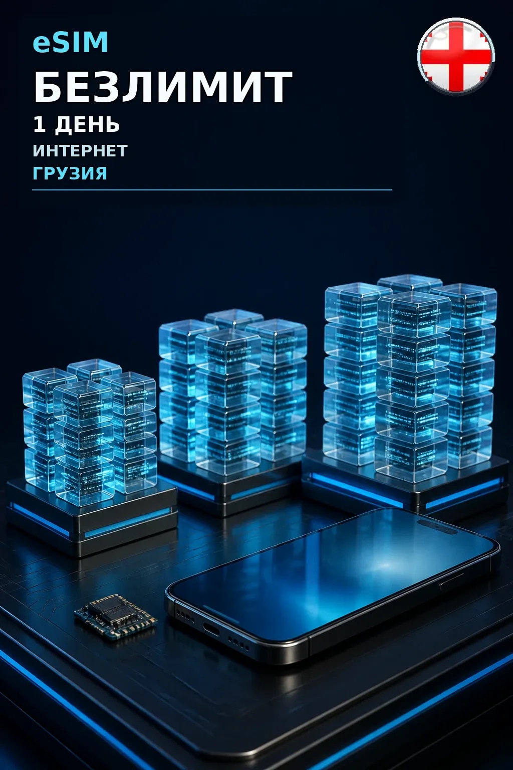 eSIM Грузия — БЕЗЛИМИТ, 1 день — интернет
