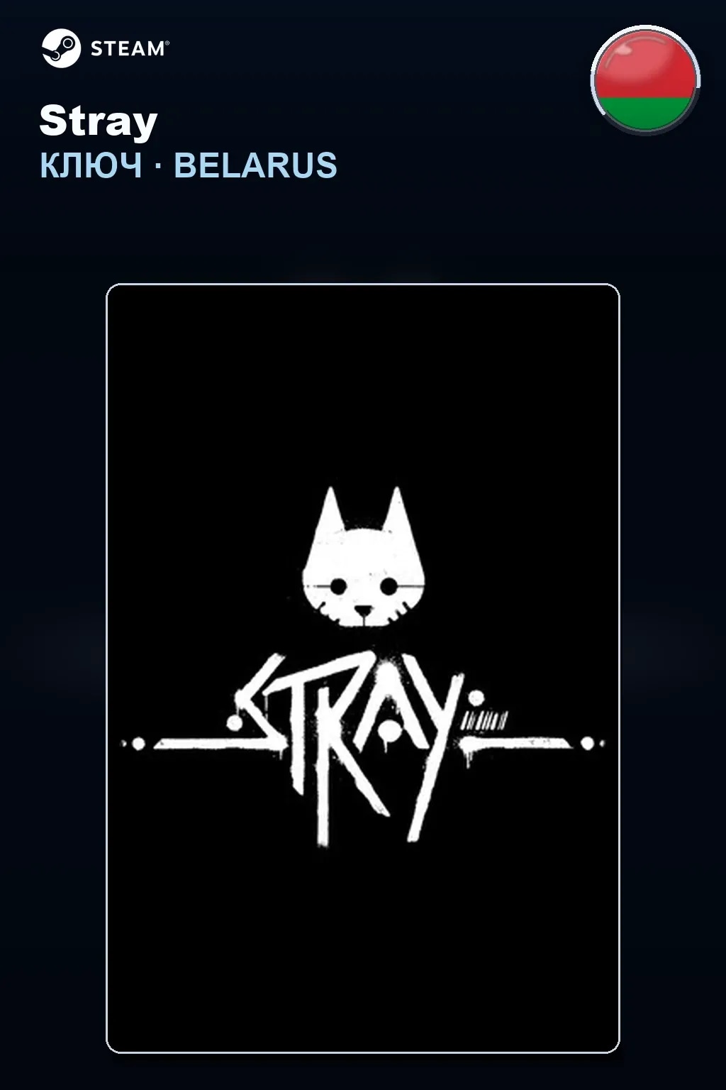 Stray — Беларусь