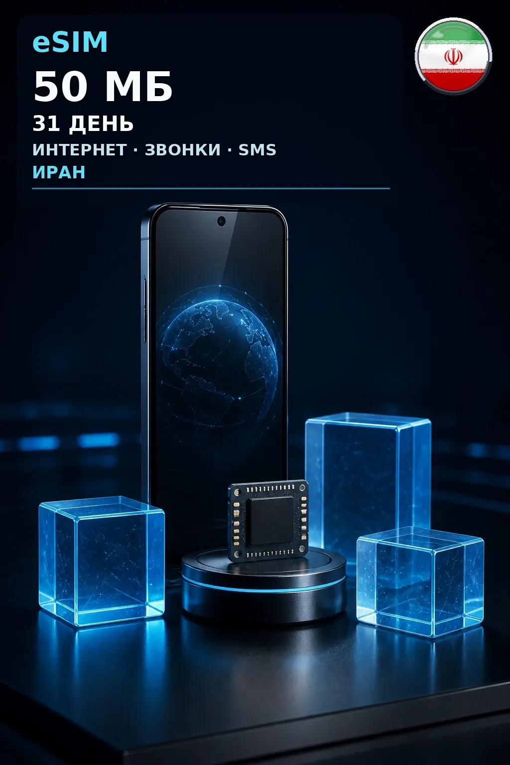 eSIM Иран — 50 МБ, 31 день — интернет, звонки и SMS