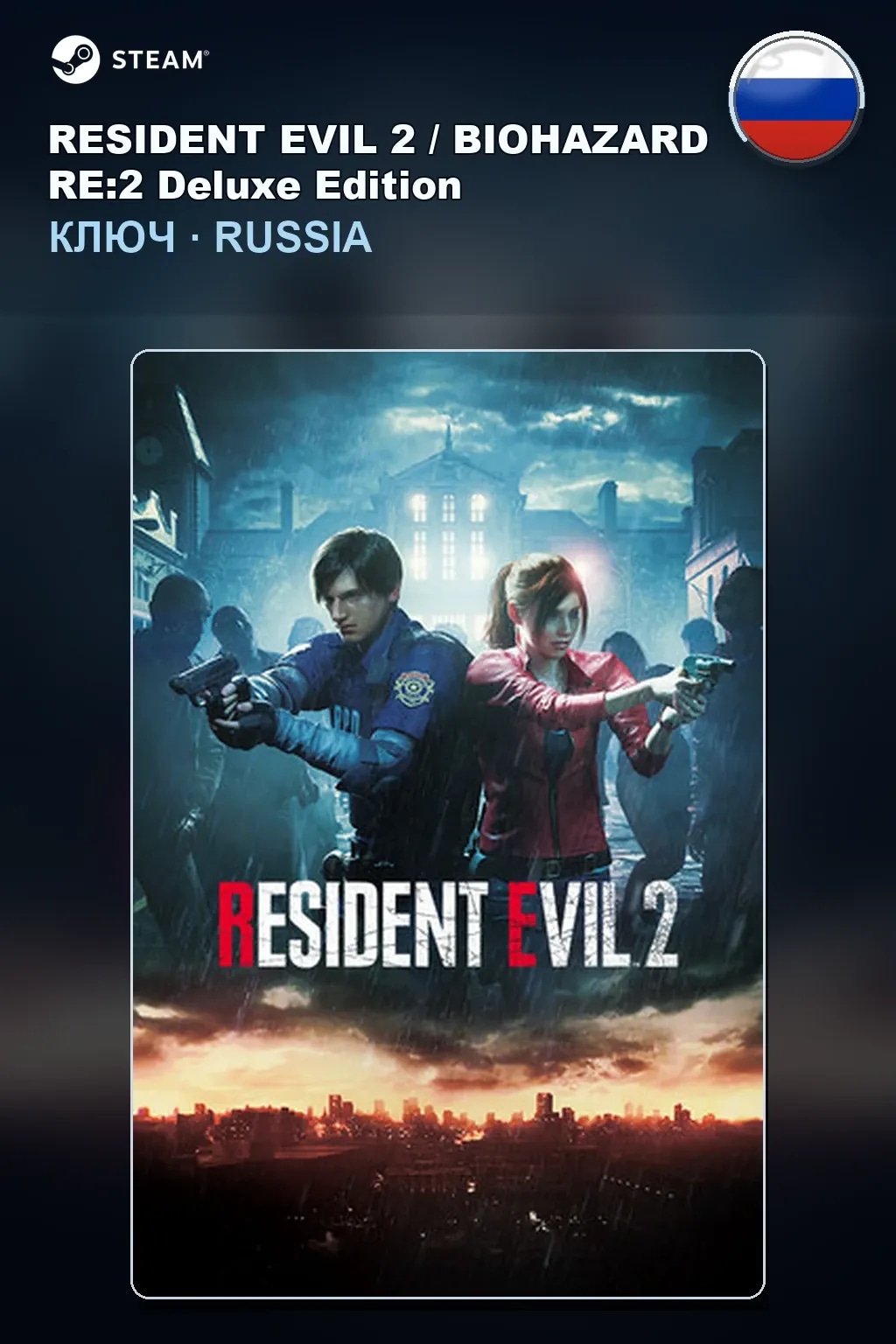 RESIDENT EVIL 2 / BIOHAZARD RE:2 Deluxe Edition — Россия