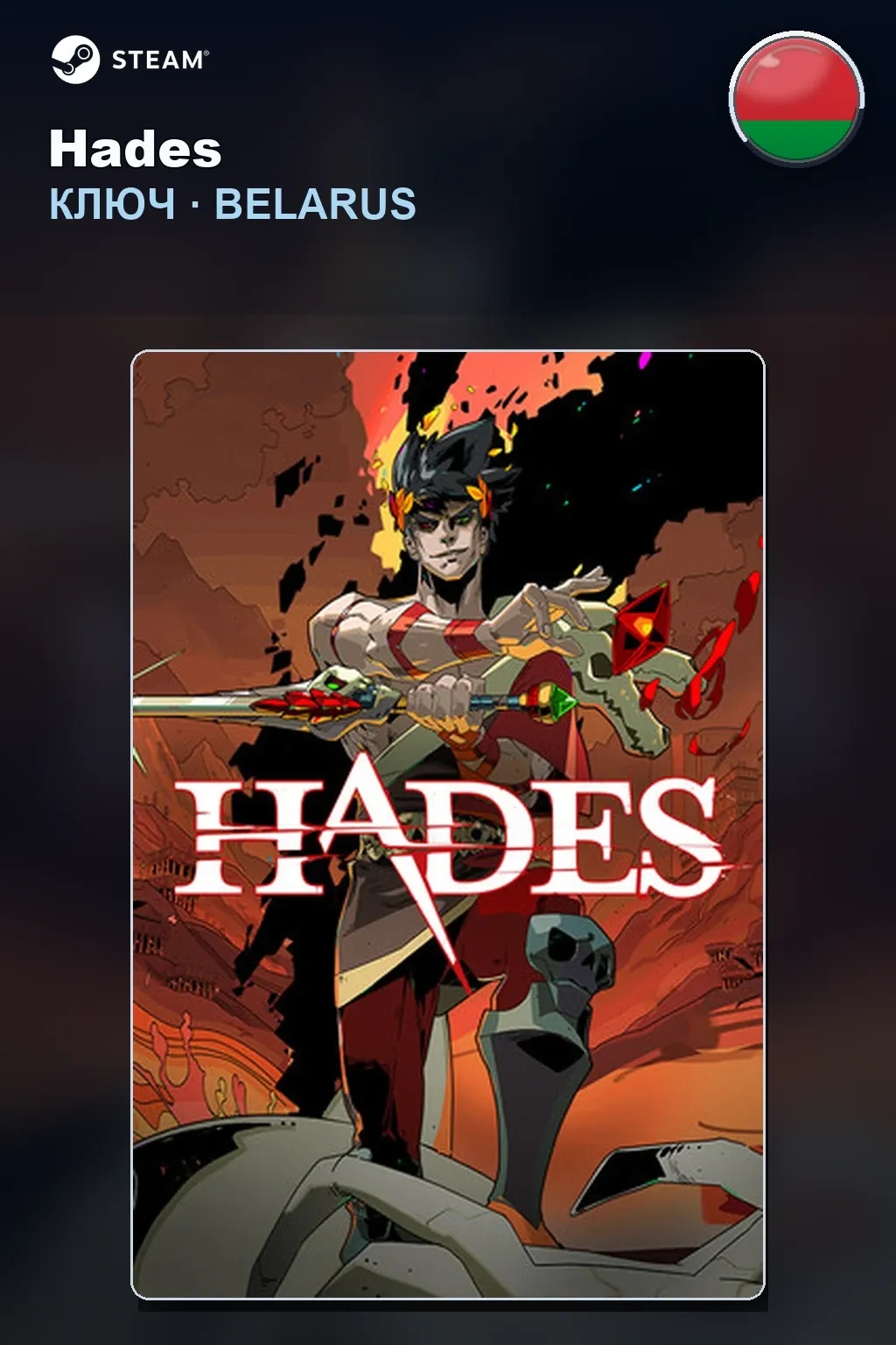 Hades — Беларусь