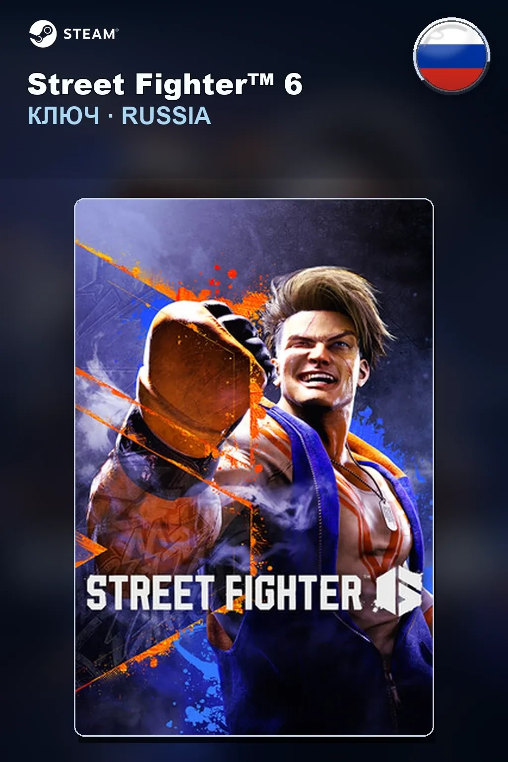 Street Fighter™ 6 — Россия
