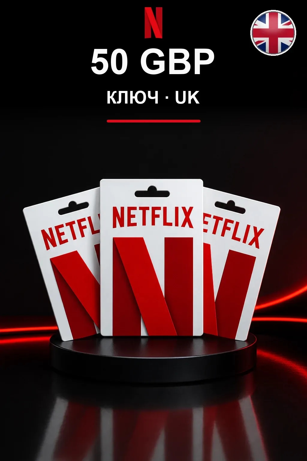 GBP 50 Netflix подарочная карта