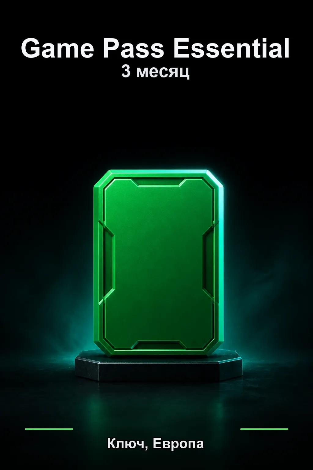 3 месяца подписки Essential — Европа