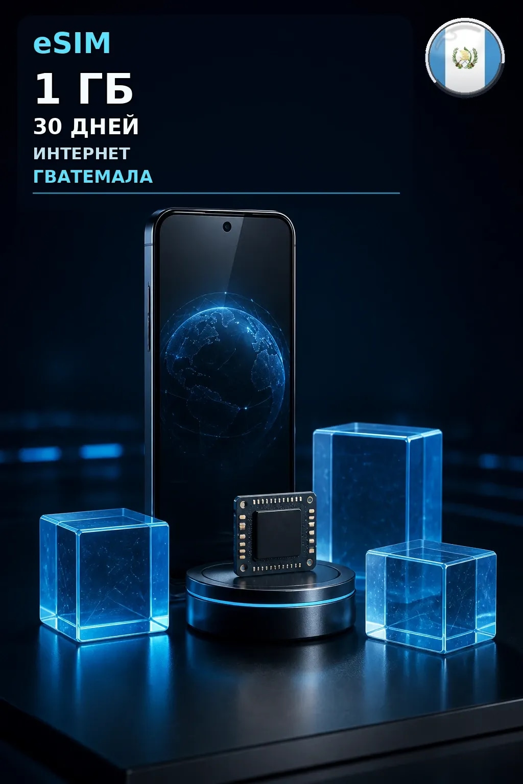 eSIM Гватемала — 1 ГБ, 30 дней — интернет