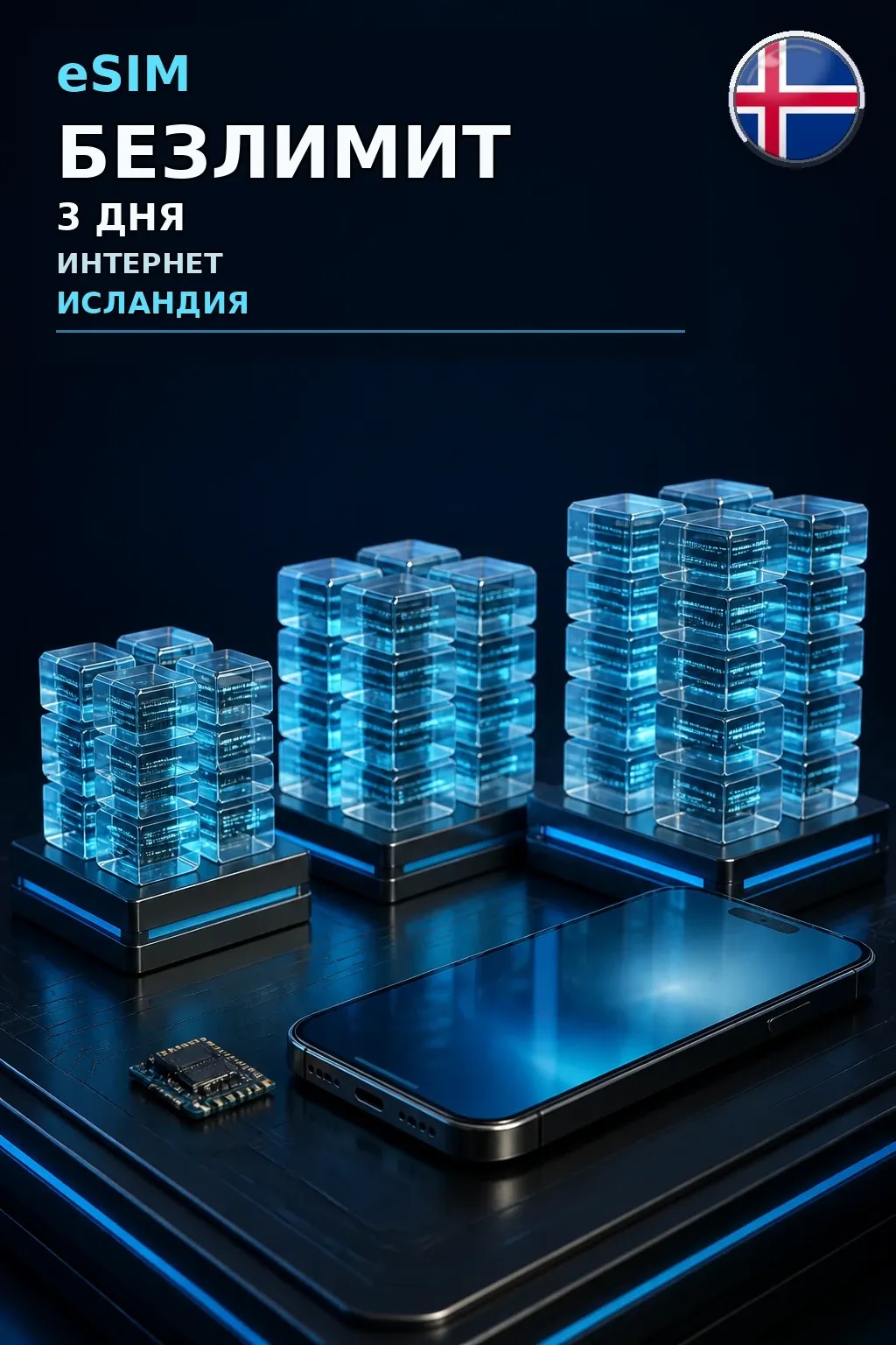 eSIM Исландия — БЕЗЛИМИТ, 3 дня — интернет