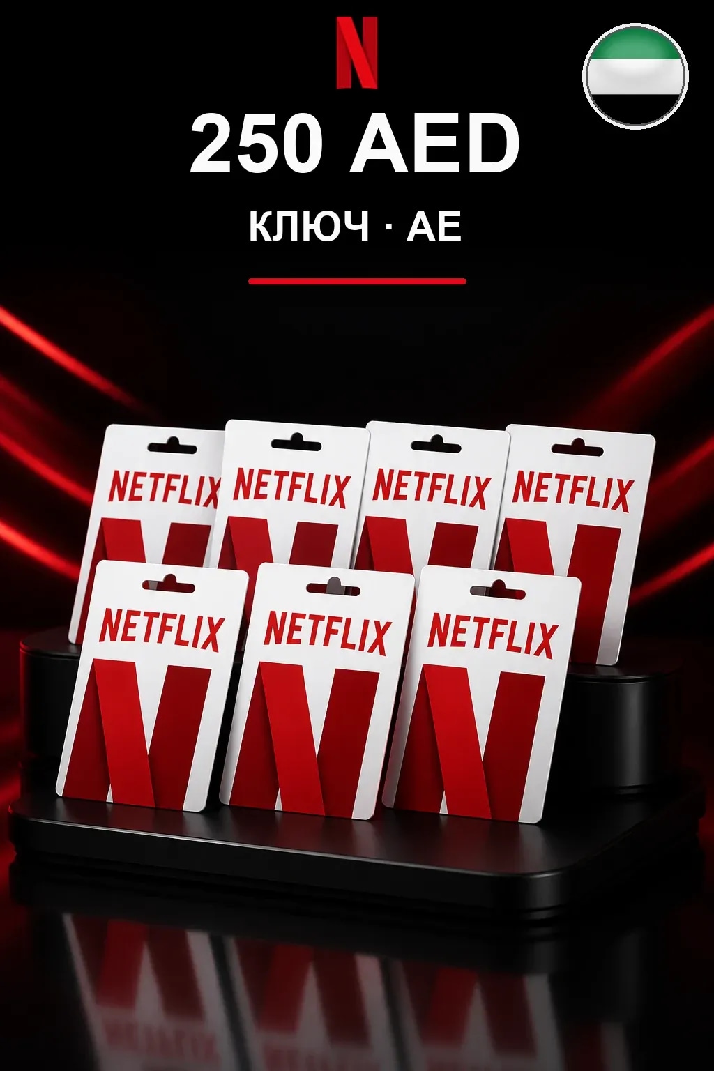 250 AED Netflix подарочная карта