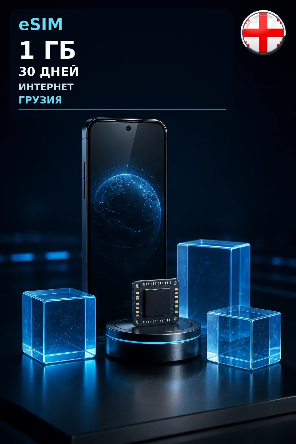 eSIM Грузия — 1 ГБ, 30 дней — интернет
