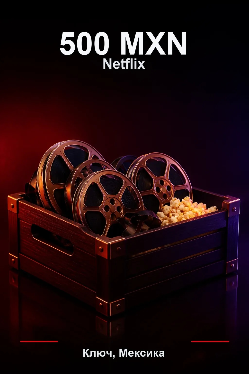 500 MXN Netflix подарочная карта
