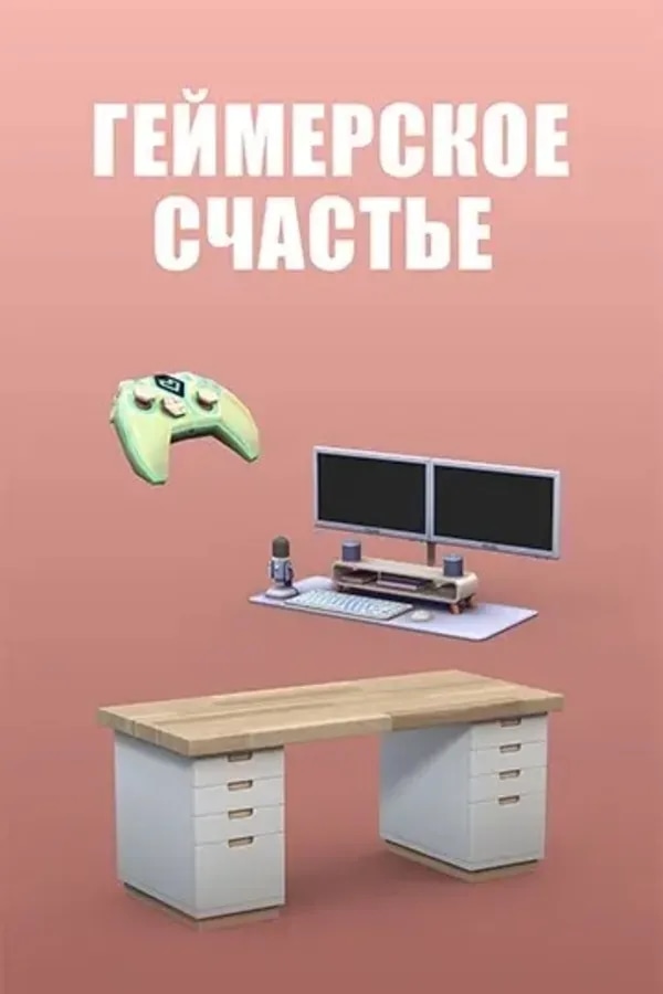 Геймерское счастье