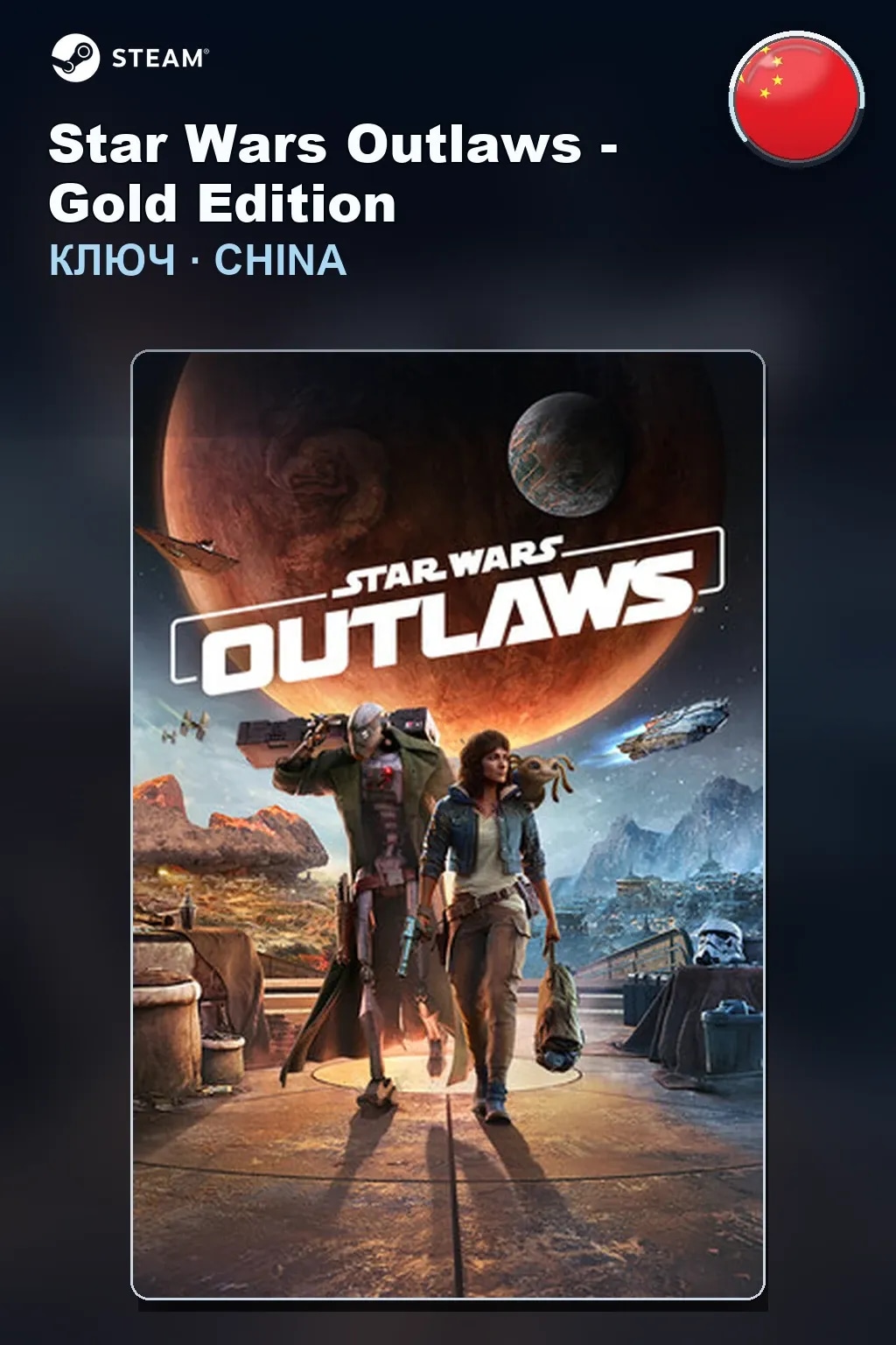 Star Wars Outlaws - Gold Edition — Китай