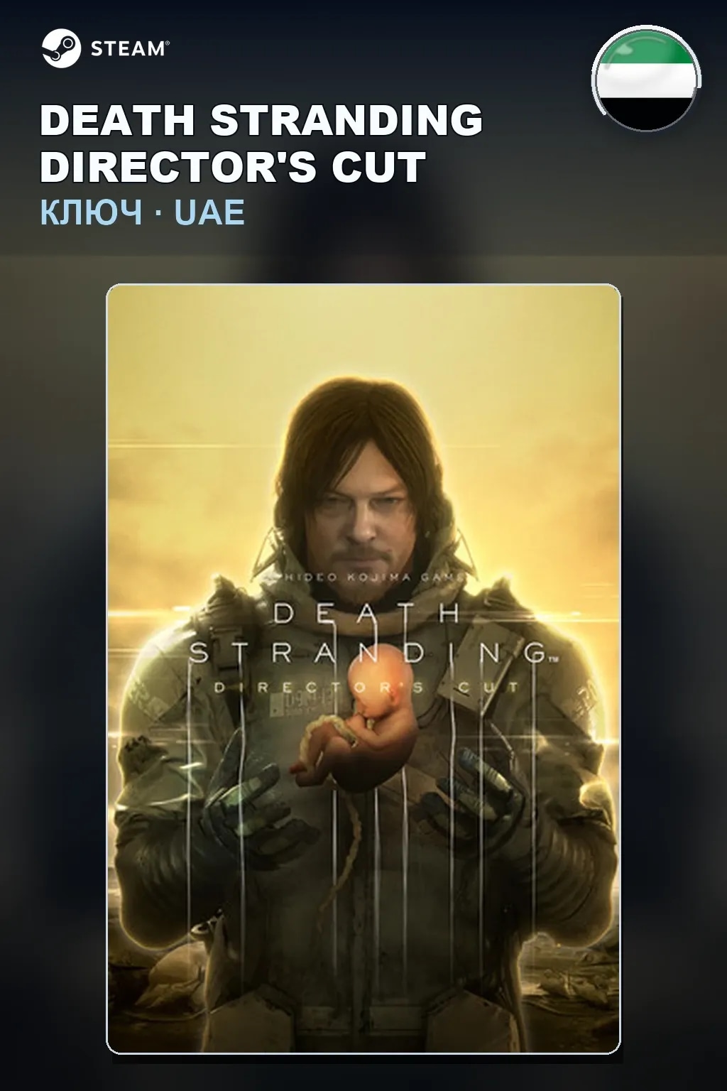 DEATH STRANDING DIRECTOR'S CUT — ОАЭ