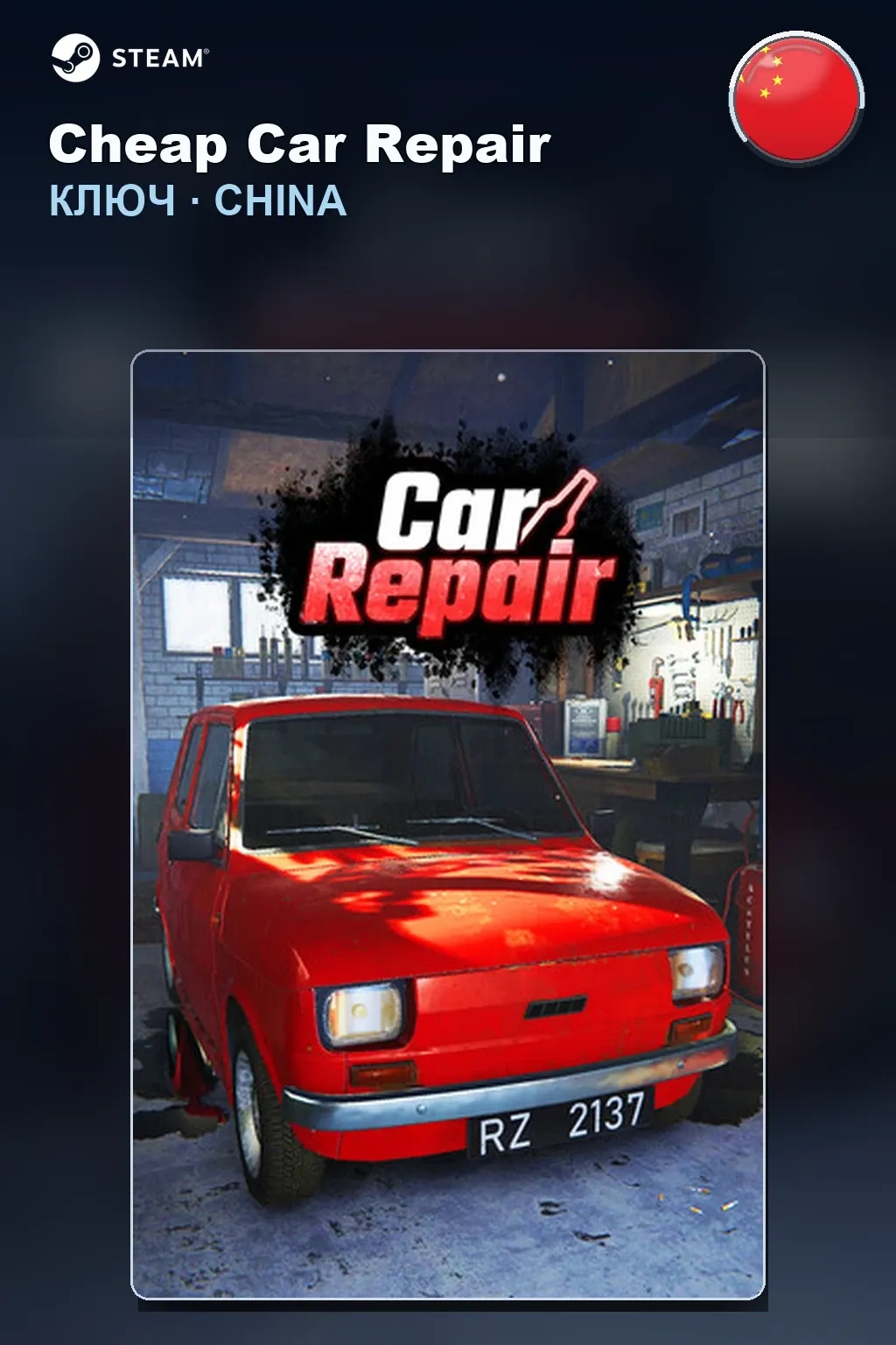 Cheap Car Repair — Китай