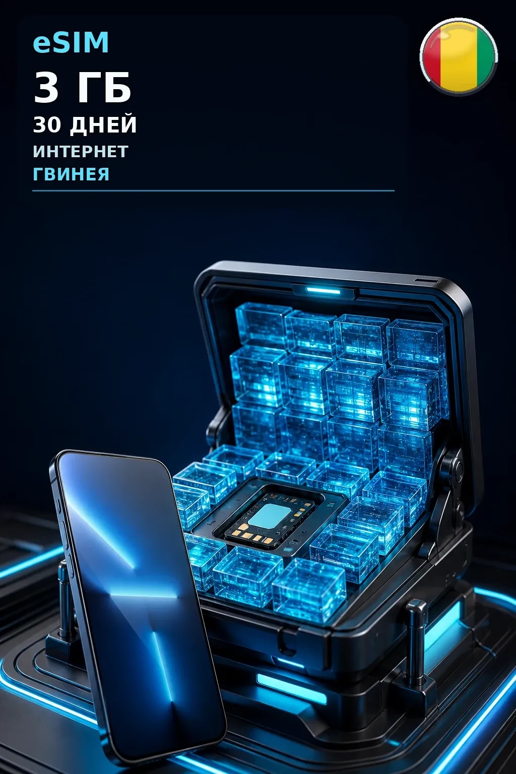 eSIM Гвинея — 3 ГБ, 30 дней — интернет
