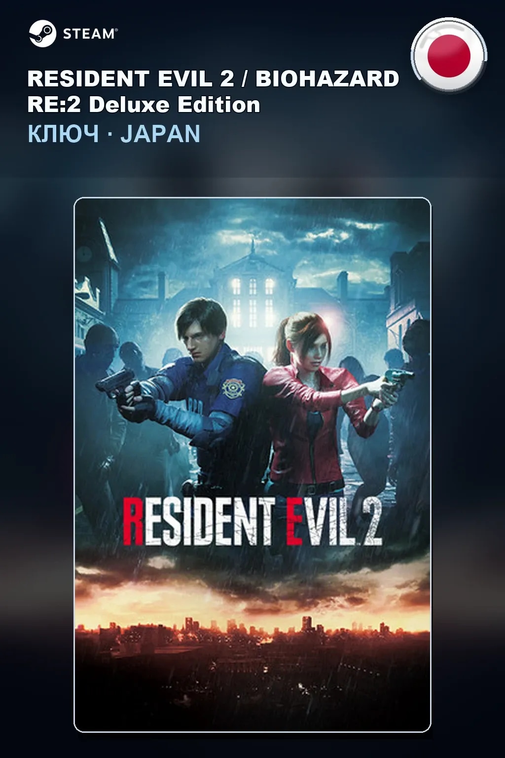 RESIDENT EVIL 2 / BIOHAZARD RE:2 Deluxe Edition — Япония