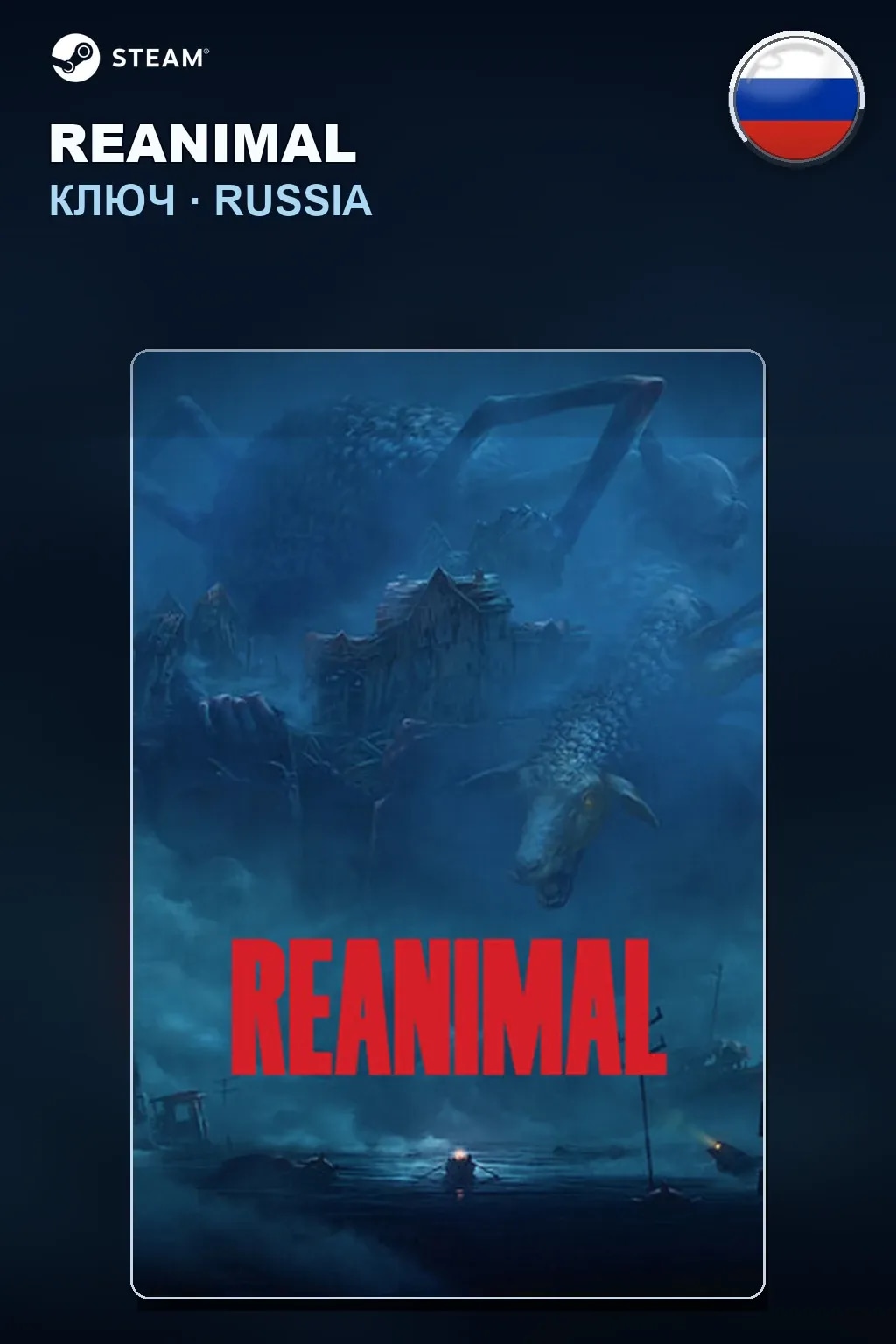 REANIMAL — Россия