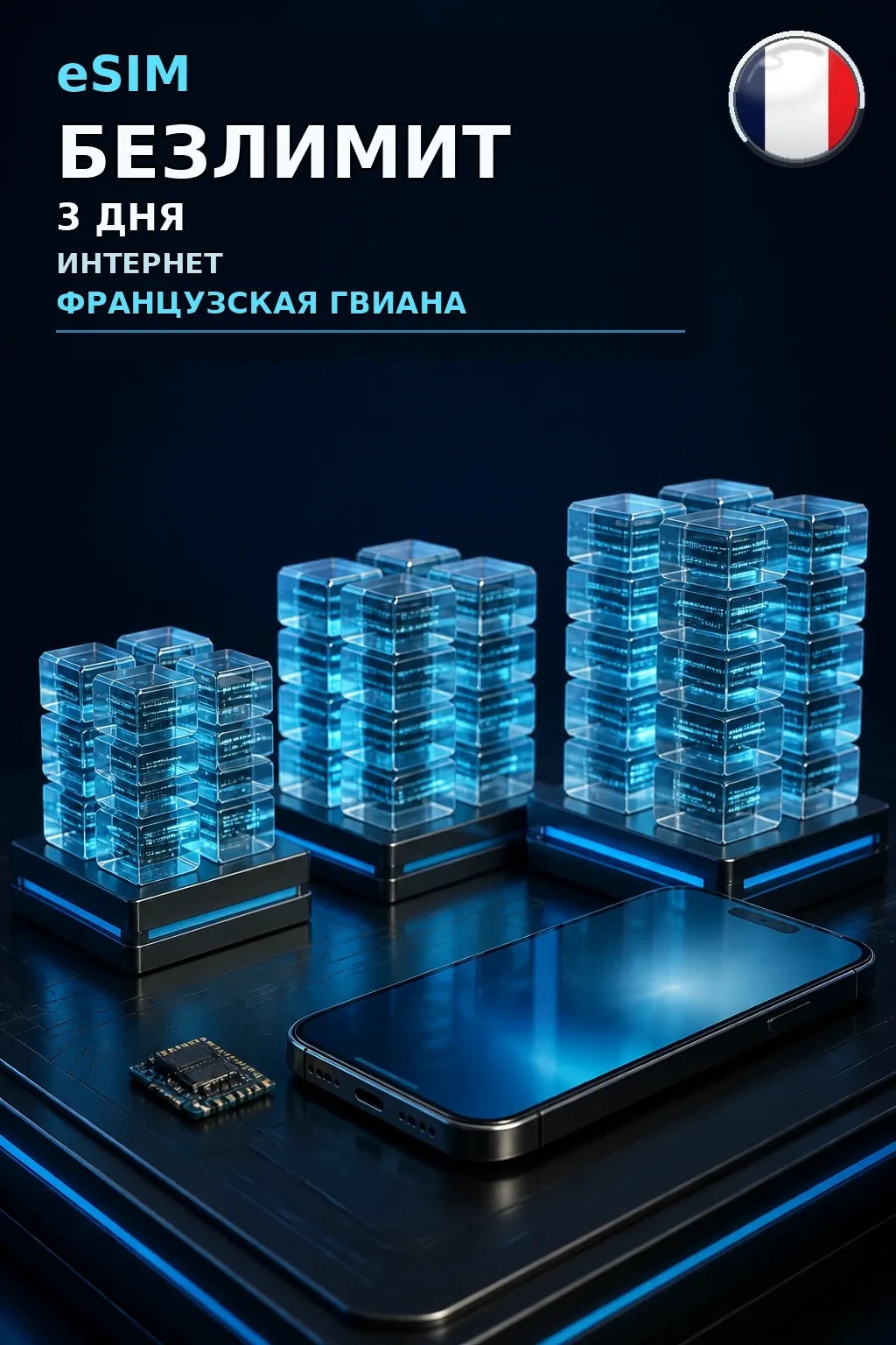eSIM Французская Гвиана — БЕЗЛИМИТ, 3 дня — интернет