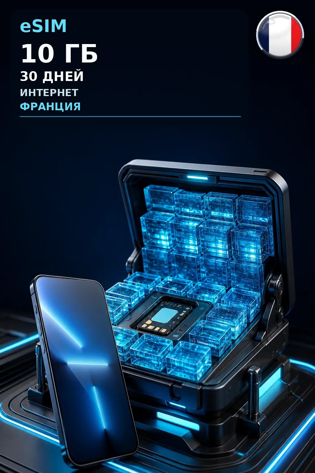 eSIM Франция — 10 ГБ, 30 дней — интернет