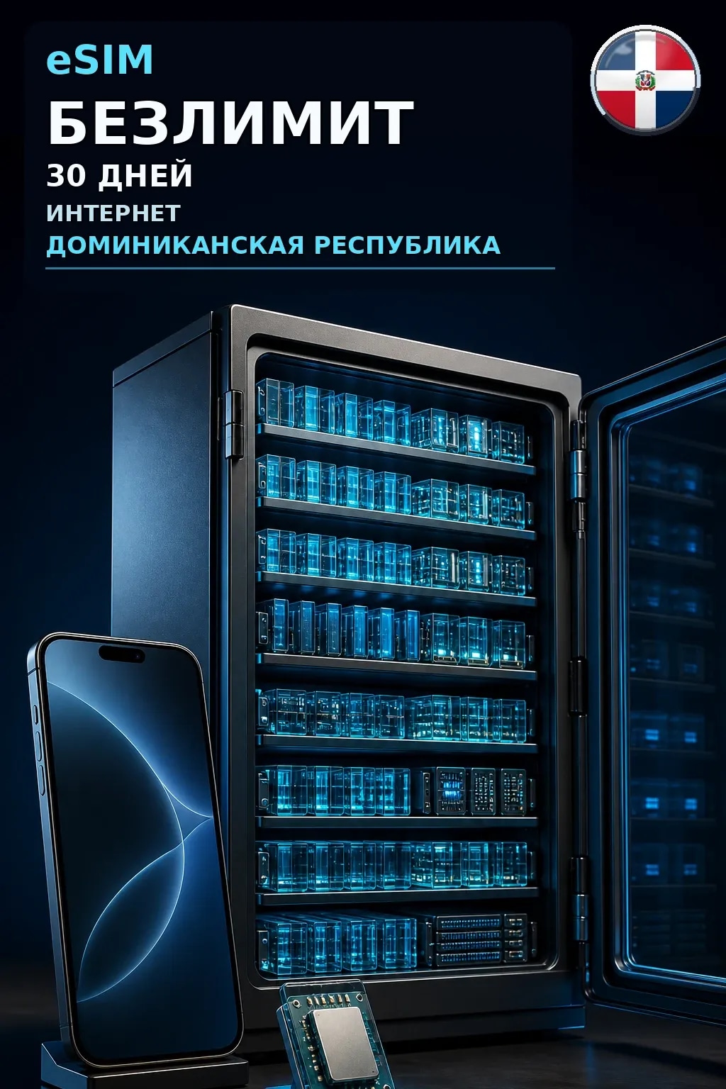 eSIM Доминиканская Республика — БЕЗЛИМИТ, 30 дней — интернет