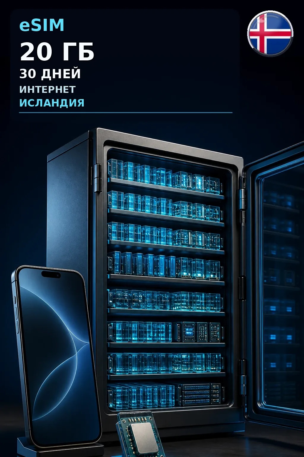 eSIM Исландия — 20 ГБ, 30 дней — интернет