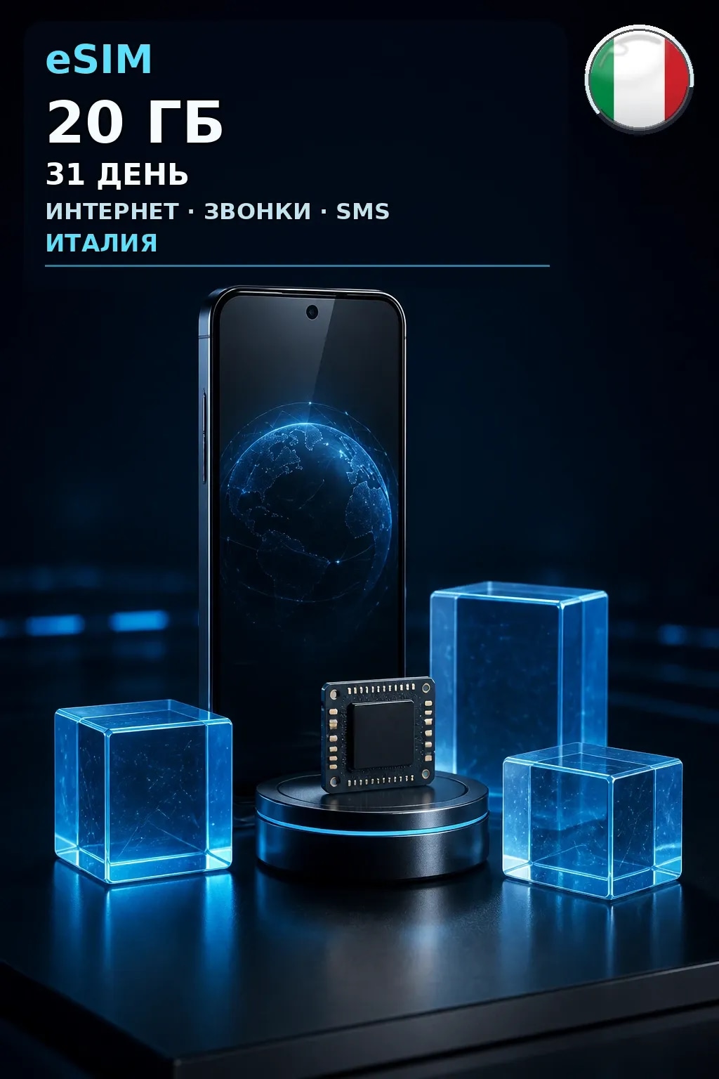 eSIM Италия — 20 ГБ, 31 день — интернет, звонки и SMS