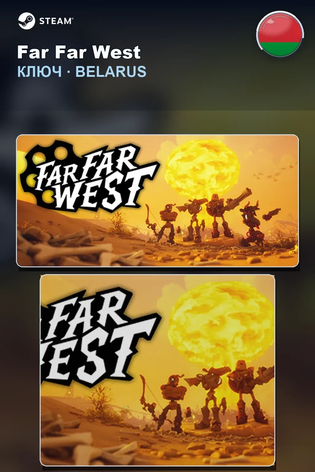 Far Far West — Беларусь