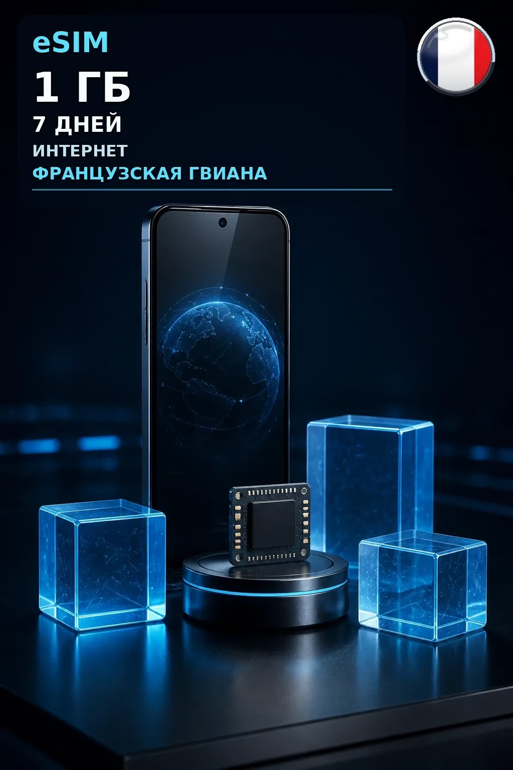 eSIM Французская Гвиана — 1 ГБ, 7 дней — интернет