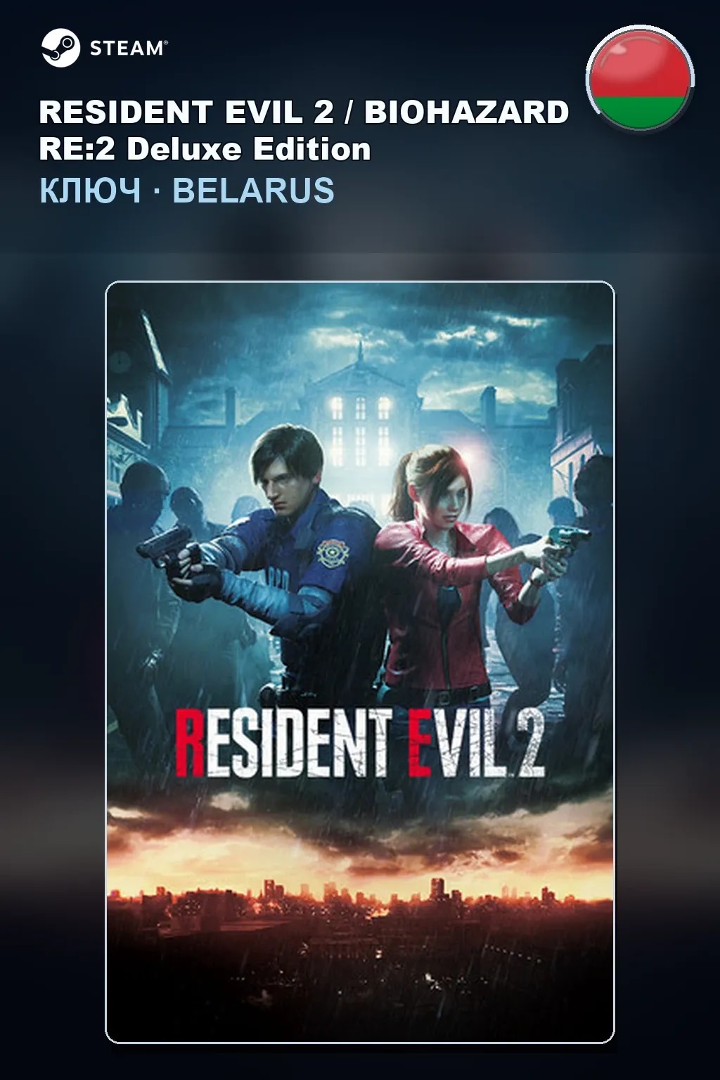 RESIDENT EVIL 2 / BIOHAZARD RE:2 Deluxe Edition — Беларусь