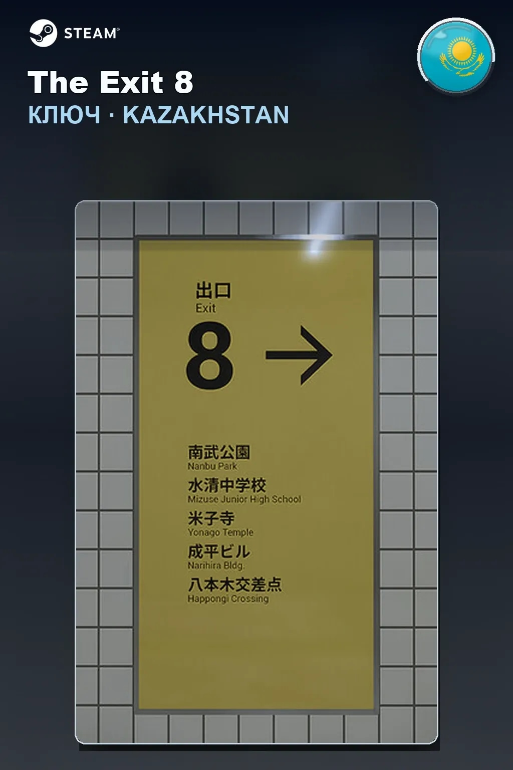 The Exit 8 — Казахстан