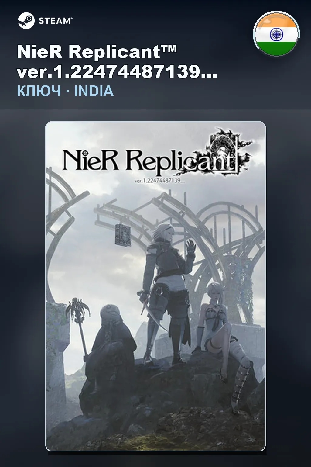 NieR Replicant™ ver.1.22474487139... — Индия