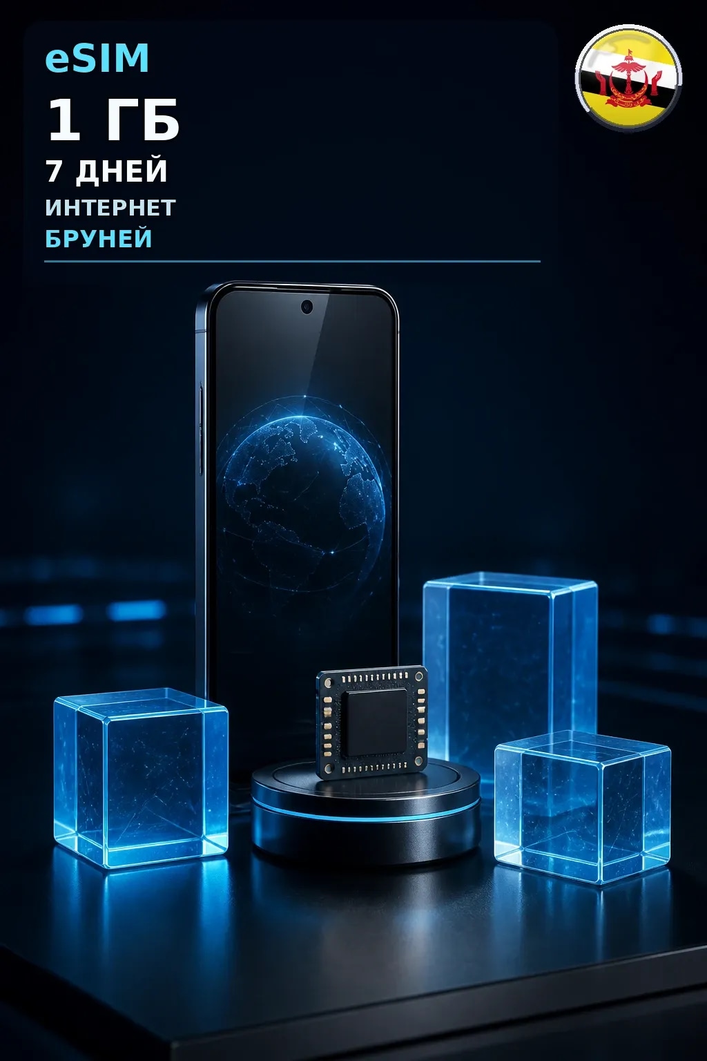 eSIM Бруней — 1 ГБ, 7 дней — интернет