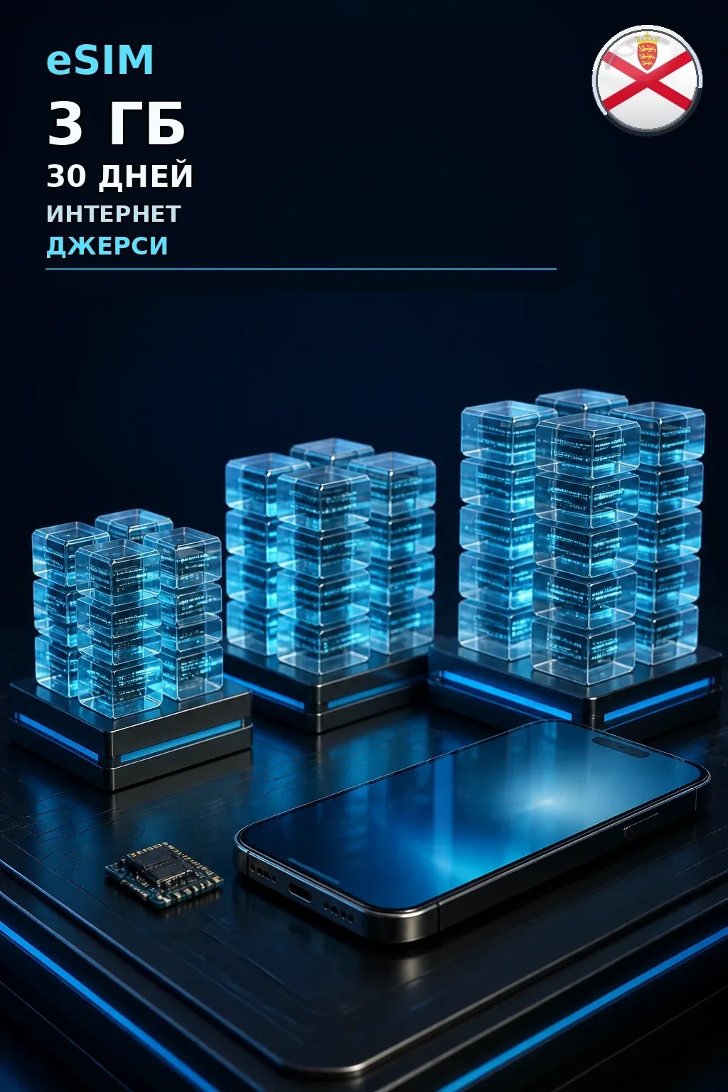 eSIM Джерси — 3 ГБ, 30 дней — интернет