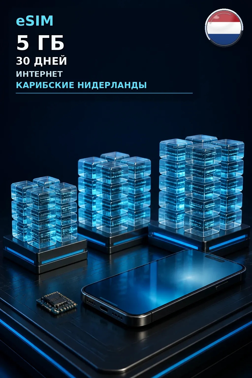 eSIM Карибские Нидерланды — 5 ГБ, 30 дней — интернет