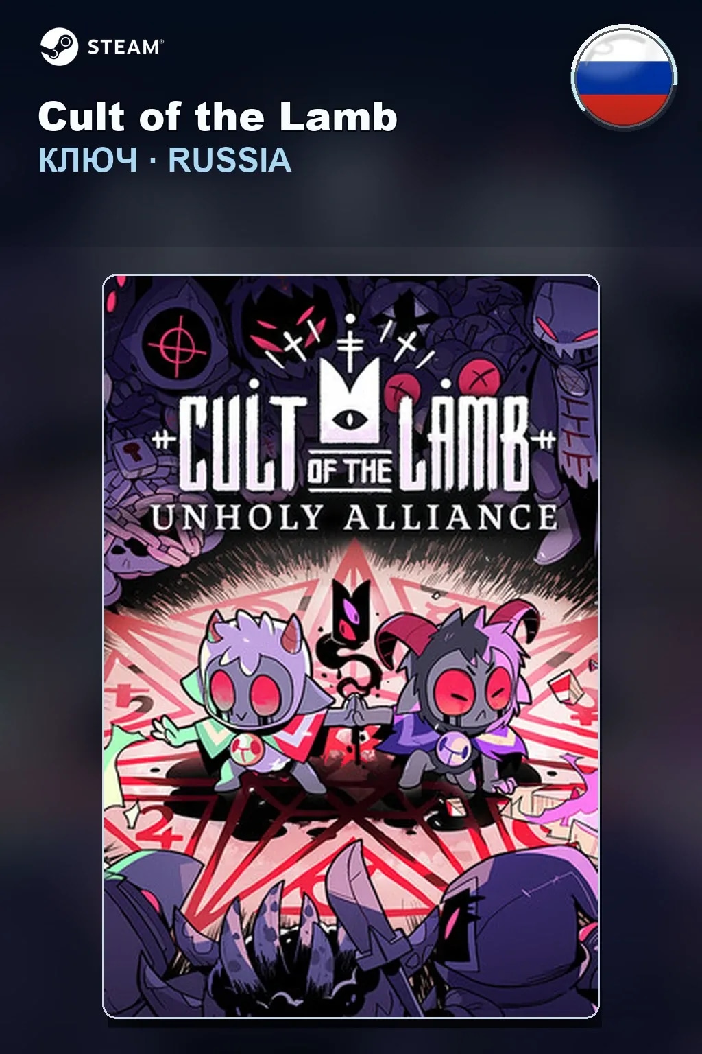 Cult of the Lamb — Россия