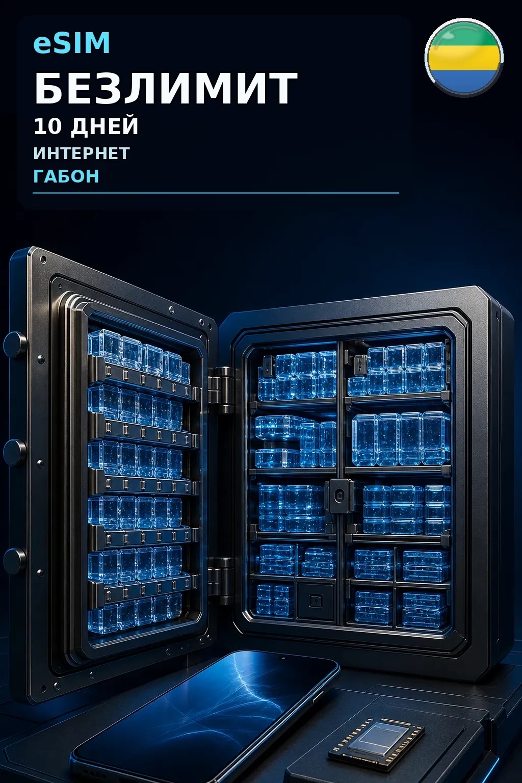 eSIM Габон — БЕЗЛИМИТ, 10 дней — интернет