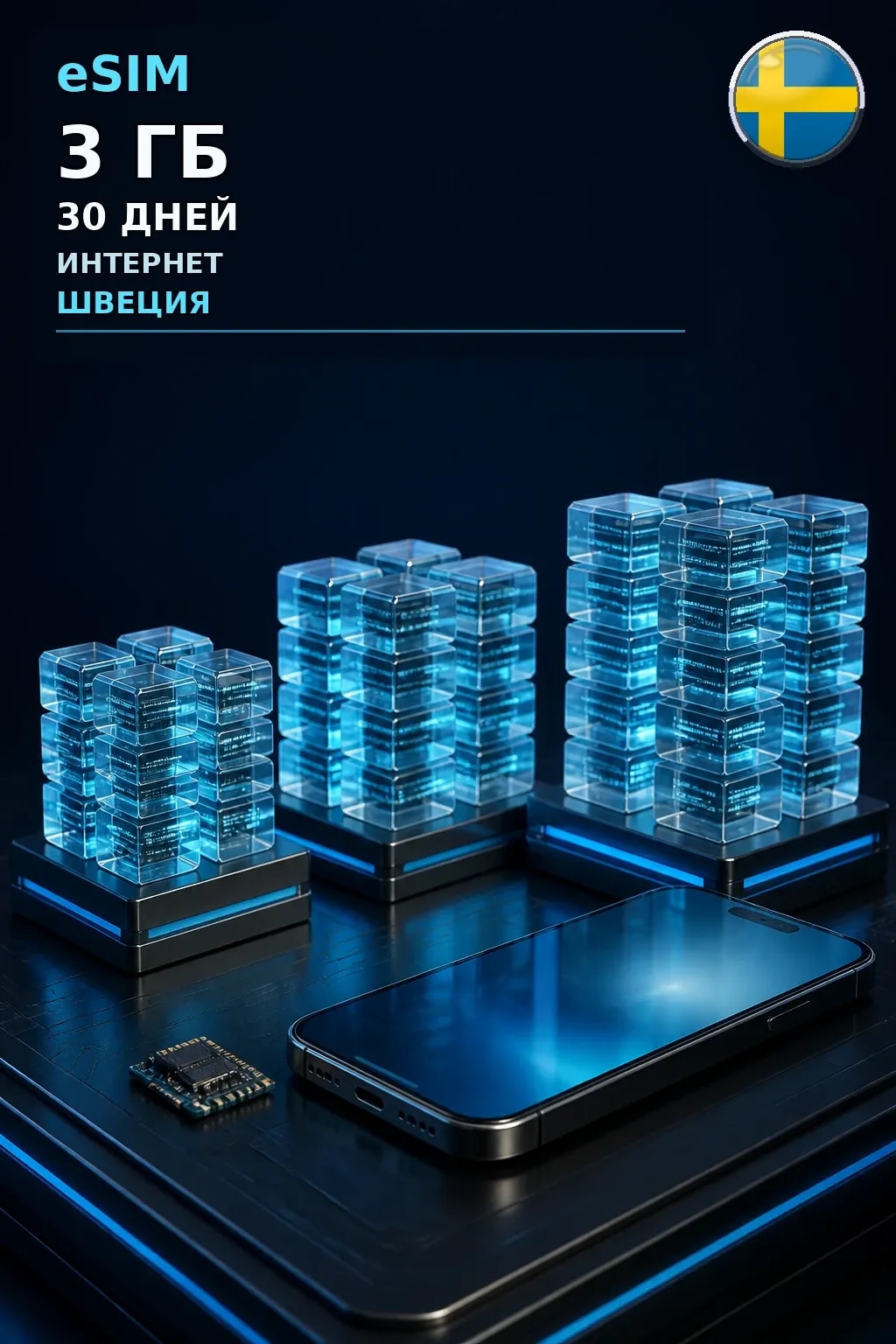 eSIM Швеция — 3 ГБ, 30 дней — интернет