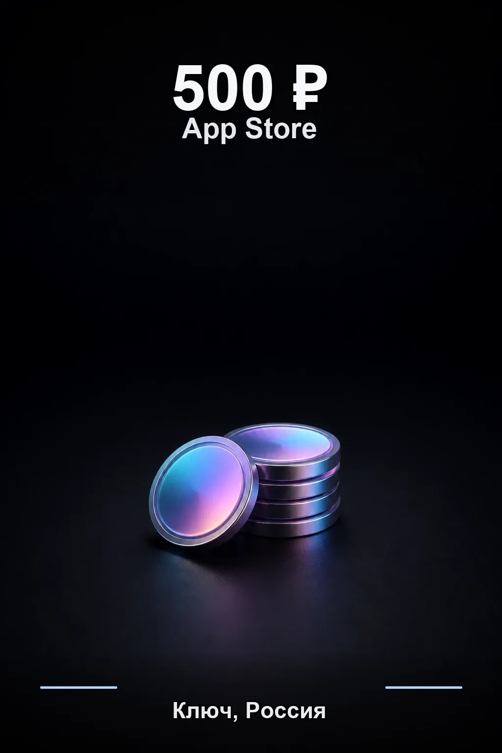 500 рублей - Карта App Store & iTunes (Россия) — RU