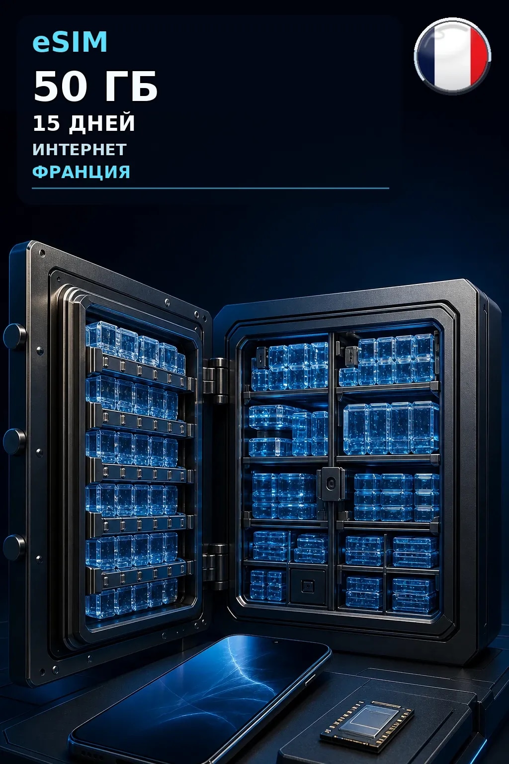 eSIM Франция — 50 ГБ, 15 дней — интернет