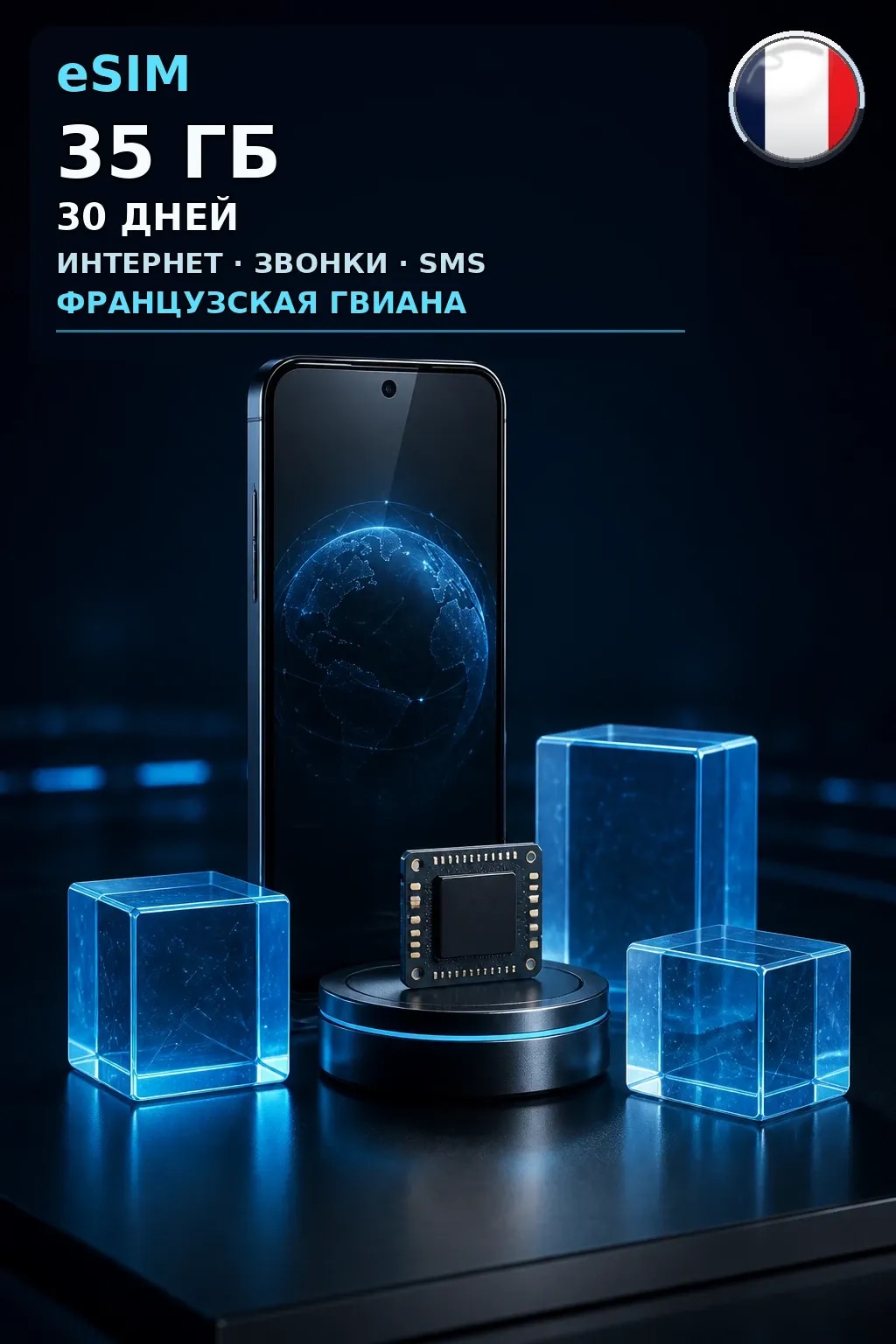 eSIM Французская Гвиана — 35 ГБ, 30 дней — интернет, звонки и SMS